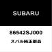  Subaru оригинальный Forester передний щетка дворника 86542SJ000