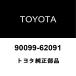 Toyota оригинальный motor палец на ноге joint окно защита омыватель шланг 90099-62091