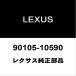  Lexus оригинальный LS выхлоп болт с двойной резьбой 90105-10590