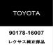  Lexus оригинальный UX задняя стойка гайка RH/LH 90178-16007