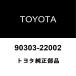 Toyota оригинальный передний подвеска поддержка пыльник 90303-22002