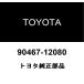  Toyota оригинальный зажим 90467-12080