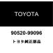  Toyota оригинальный реверсивная муфта реакция рукав зажим кольцо 90520-99096