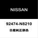  Nissan оригинальный Serena кондиционер уплотнительное кольцо 92474-N8210