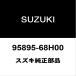  Suzuki оригинальный Every кондиционер уплотнительное кольцо 95895-68H00
