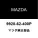 ޥĥ MAZDA3 ҡۡХ 9928-62-400P