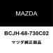 ޥĥ MAZDA3 ꥢɥåեץ졼RH BCJH-68-730C02