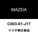 ޥĥ MAZDA6 顼O C003-61-J17
