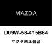 ޥĥ MAZDA6 ꥢɥȥɥϥɥRH D09W-58-415B64