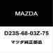 ޥĥ ǥߥ 롼եإåɥ饤˥ D23S-68-03Z-75