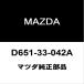  Mazda оригинальный Roadster задний замковая гайка D651-33-042A