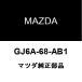 ޥĥ MAZDA3 եȥɥȥܡɥåRH/LH ꥢɥȥܡɥåRH/LH GJ6A-68-AB1
