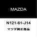  Mazda оригинальный Roadster кондиционер расширительный клапан N121-61-J14