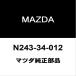  Mazda оригинальный Roadster передний springs изолятор RH/LH N243-34-012