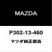  Mazda оригинальный Demio коллектор прокладка P302-13-460