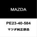 Mazda оригинальный Roadster выхлоп болт с двойной резьбой PE23-40-584