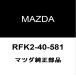  Mazda оригинальный Roadster RF задний прокладка глушителя RFK2-40-581