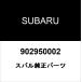  Subaru оригинальный гайка 902950002