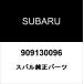  Subaru оригинальный булавка зажим 909130096