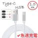 type-C cable USB-C sudden speed charge type C charger 1.5m disconnection prevention operation verification ending tablet andoroid Switch iPhone15 correspondence 