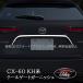 H3Y Mazda CX-60 CX60 KH серия задний лицензия отделка custom детали аксессуары CX6013