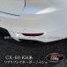 H3Y Mazda CX-60 CX60 KH серия hybrid PHEV специальный задний отражатель отделка 2pcs комплект custom детали аксессуары CX6016