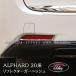 H3Y Alphard 30 серия ALPHARD 30 серия задний бампер отражатель отделка custom детали аксессуары FA023
