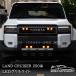  Land Cruiser 250 Land Cruiser 250 LED дополнительные передние фары LED передний свет экстерьер custom детали аксессуары FB307