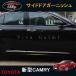 H3Y Camry 70 серия аксессуары custom детали спорт боковая дверь отделка FC038