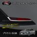 H3Y Prius Prius 60 серия 5 поколения custom детали аксессуары задний отражатель отделка FP214