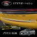 H3Y Prius Prius 60 серия 5 поколения custom детали аксессуары задняя дверь отделка FP215