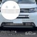 H3Y Honda FREED AIR Freed GT серия нижний решётка отделка экстерьер custom детали аксессуары HFR018