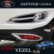 H3Y Honda Vezel Hybrid custom детали аксессуары VEZEL RU1 RU2 RU3 RU4 сопутствующие товары противотуманные фары отделка HV006