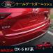 H3Y CX-5 CX5 KF серия custom детали аксессуары для Mazda товар экстерьер отделка задней части дверь нижний отделка MC039