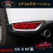 H3Y CX-5 CX5 KF серия аксессуары custom детали для Mazda товар экстерьер отделка задней части задний противотуманые фары отделка MC041
