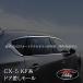 H3Y CX-5 KF серия детали аксессуары custom дверь ремень mold a разница . молдинг детали аксессуары custom MC074