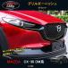 H3Y Mazda CX-30 CX-30 dm серия детали custom аксессуары передний отделка решётка отделка MCX003