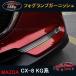 H3Y CX-8 CX8 KG серия custom детали аксессуары для Mazda товар экстерьер свет отделка противотуманая фара отделка MK036