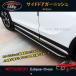  Eclipse Cross custom детали Mitsubishi сопутствующие товары eclipse-cross боковая дверь отделка ML014