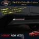 H3Y Vezel Vezel RV серия аксессуары custom детали отделка задней части противотуманая фара pa- отделка NHV014