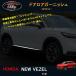 H3Y Vezel Vezel RV серия аксессуары custom детали боковая дверь отделка дверь нижний отделка NHV016