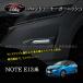 H3Y Note E13 e-power custom детали передний бампер отделка передний угол отделка NN201