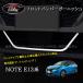 H3Y Note E13 e-power custom детали передний бампер отделка NN203