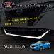H3Y Note E13 e-power custom детали передний бампер отделка NN204