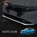 H3Y Note E13 e-power custom детали передний бампер отделка NN205