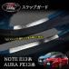 �m�[�g E13 �I�[�� FE13 e-power aura �J�X�^�� �p�[�c �X�J�b�t�v���[�g �T�C�h�X�e�b�v�K�[�j�b�V�� �X�e�b�v�K�[�h NN273