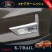 H3Y X-trail поздняя версия T32 NT32 HT32 HNT32 детали аксессуары противотуманая фара отделка NX047