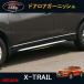 H3Y X-trail T32 NT32 HT32 HNT32 детали аксессуары дверь нижний отделка NX054
