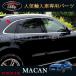 H3Y Porsche Macan аксессуары custom детали Macan 95B сопутствующие товары уплотнитель молдинг боковой окно молдинг PM011