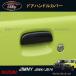 H3Y Jimny JB64 JB74si ошибка детали аксессуары custom ручка двери протектор накладка ручки двери SJ057